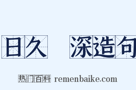 日久歳深造句是什么意思的图片